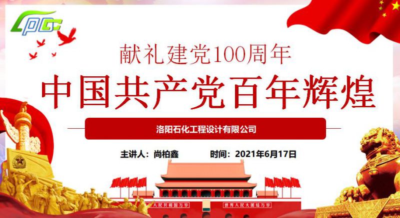 總經(jīng)理黨課：中國共.產(chǎn)黨百年輝煌