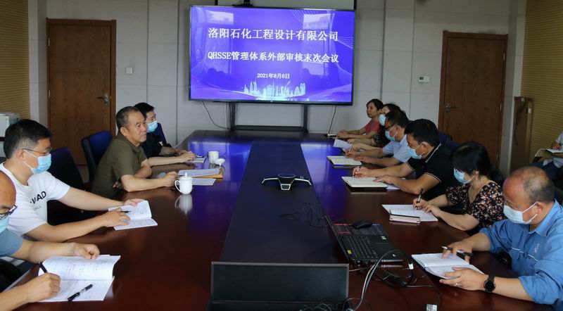 洛陽石化工程設(shè)計有限公司通過管理體系再認證審核