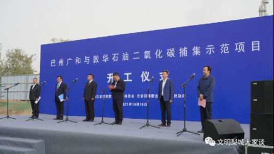 我公司設(shè)計的巴州二氧化碳捕集液化項目舉行開工儀式
