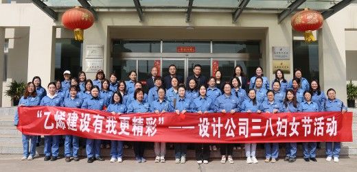 乙烯建設(shè)有我更精彩 設(shè)計(jì)公司三八婦女節(jié)活動(dòng)