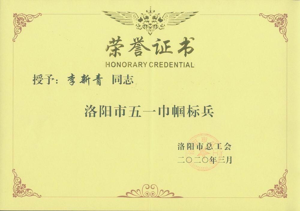 李新青洛陽(yáng)市五一巾幗標(biāo)兵.jpg