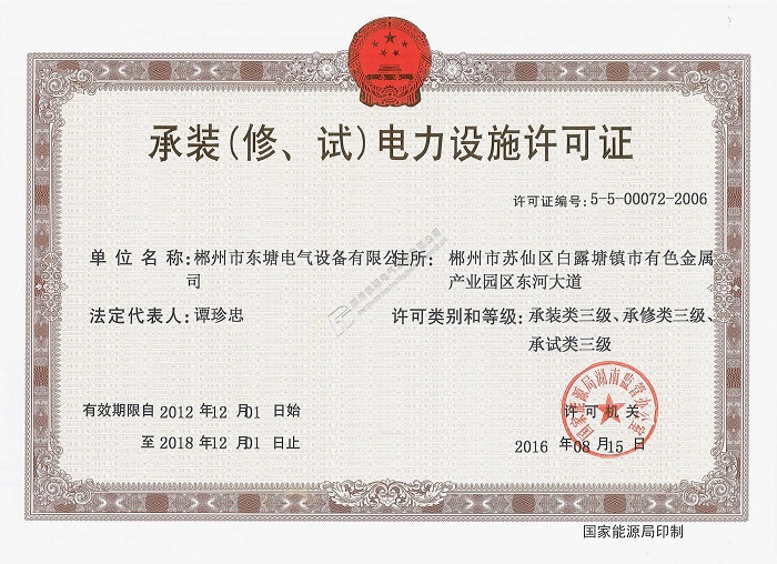 承裝（修、試）三級(jí)電力設(shè)施許可證